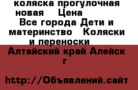 коляска прогулочная новая  › Цена ­ 1 200 - Все города Дети и материнство » Коляски и переноски   . Алтайский край,Алейск г.